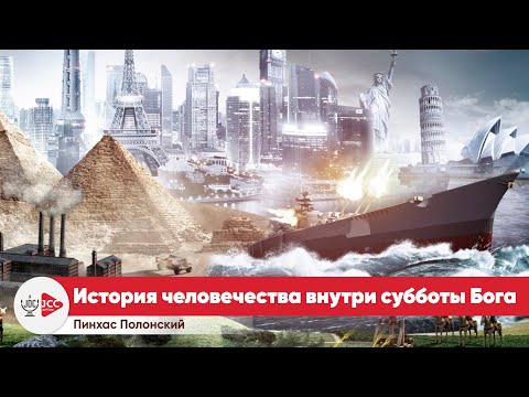 Видео: Рош а-Шана: История человечества внутри субботы Бога | Пинхас Полонский