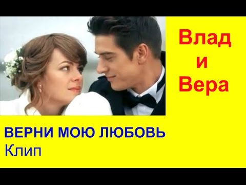 Видео: Верни Мою Любовь Клип