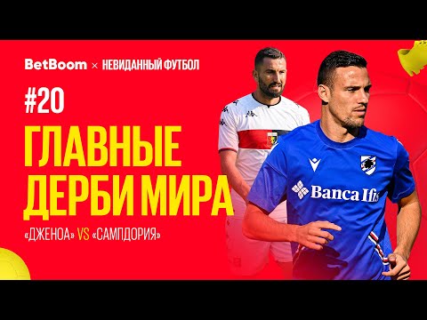 Видео: Главные дерби мира // Фонарное дерби // «Дженоа» vs «Сампдория»