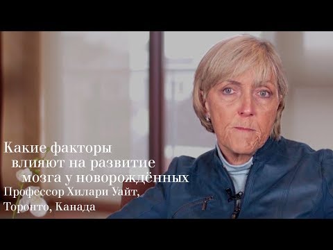 Видео: Какие факторы влияют на развитие мозга у новорождённых