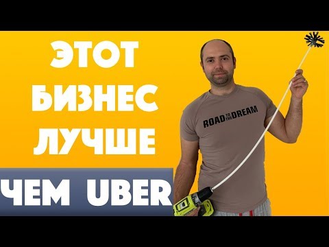 Видео: 400$ В День / Бизнес В США Который Лучше Чем Uber