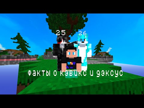 Видео: 51 фактов о кэвикс и дексус