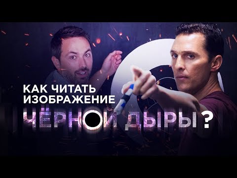 Видео: Как «читать» изображения черных дыр? [Veritasium]