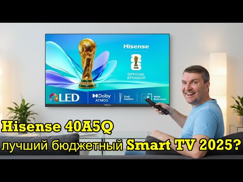 Видео: Обзор смарт-телевизора Hisense 40A5Q — лучший бюджетный QLED-телевизор 2025 года?  / SMART TV REVIEW