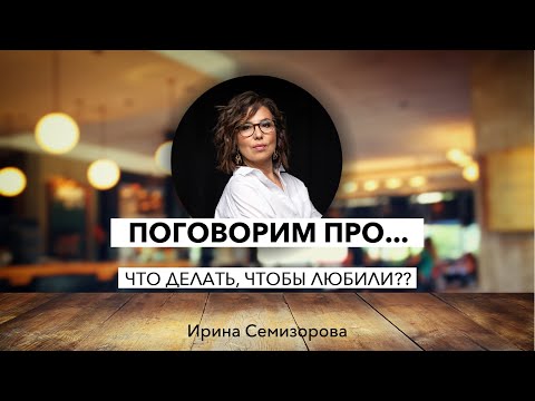 Видео: Поговорим про...что делать, чтобы любили