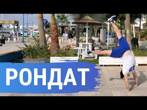 Видео: Как научиться делать Рондат (Roundoff Tutorial)