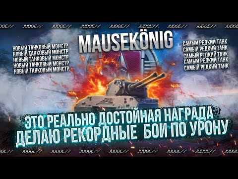 Видео: MauseKönig - ПОЗНАЮ ТАНК - ПУТЬ К 3 ОТМЕТКАМ