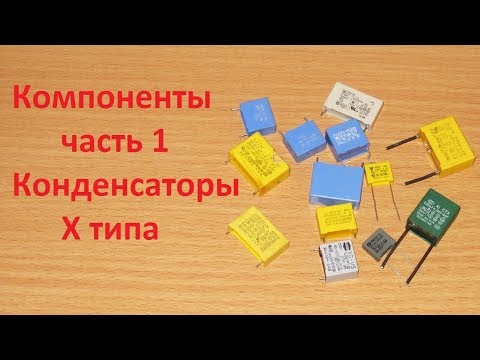 Видео: Компоненты часть 1, конденсаторы X типа.