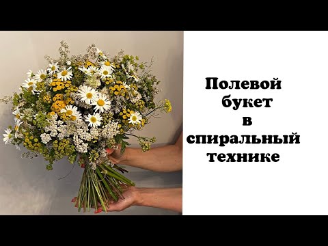 Видео: Полевой букет в спиральной технике. Флористика для начинающих