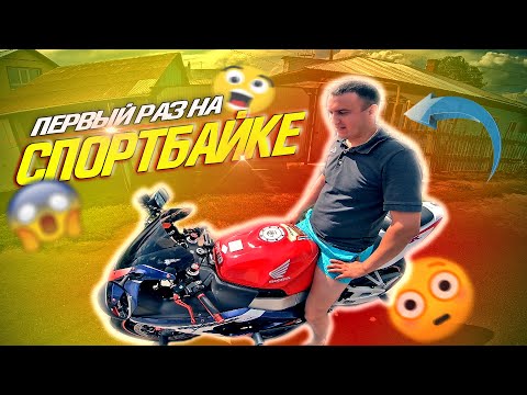 Видео: Первый раз прокатился на СПОРТБАЙКЕ Honda CBR929RR