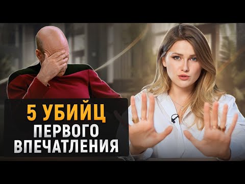 Видео: 5 ОШИБОК первого впечатления / Как правильно вести себя на собеседовании?