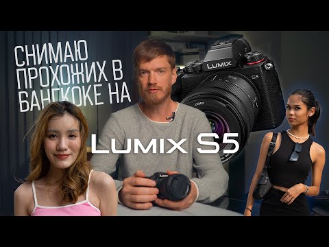 Видео: Lumix S5 kit 20-60. Обзор, примеры видео и фото из Бангкока!