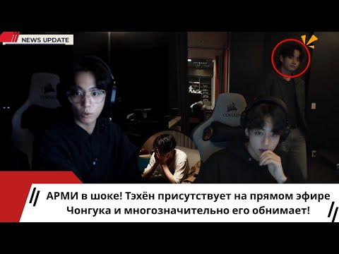 Видео: 🥺 Самый милый момент! Тэхён обнимает Чонгука во время прямого эфира — АРМИ плачут от радости!