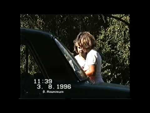 Видео: Ретро видео 1996 год. Над деревней Клюевкой