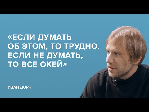 Видео: Иван Дорн: «Если думать об этом, то трудно. Если не думать, то всё окей»//«Скажи Гордеевой»