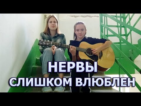 Видео: НЕРВЫ - СЛИШКОМ ВЛЮБЛЕН | кавер под гитару