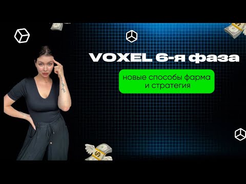 Видео: VOXEL 6-я фаза — новые способы фарма и стратегия