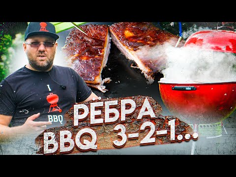 Видео: СВИНЫЕ РЁБРЫШКИ BBQ 3-2-1 low&slow на угольном гриле Weber master touch gbs limited edition