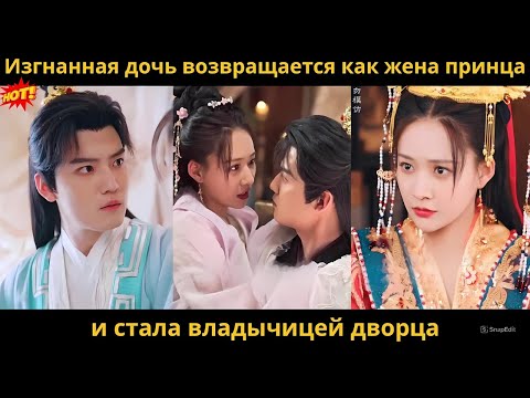 Видео: Изгнанная дочь возвращается как жена принца  и стала владычицей дворца