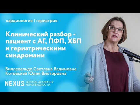 Видео: Клинический разбор - пациент с АГ, ПФП, ХБП и гериатрическими синдромами