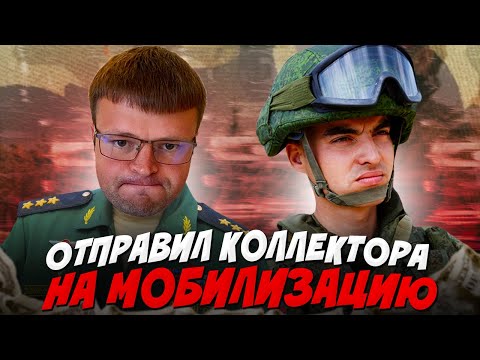 Видео: Юрист отправил коллектора на мобилизацию ШОК. Банкротство физ лиц