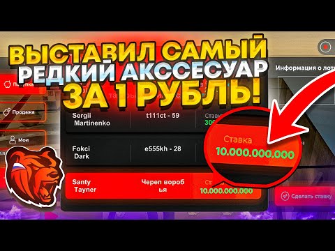 Видео: +130КК! ВЫСТАВИЛ САМЫЙ РЕДКИЙ АКССЕСУАР на АУКЦИОН за 1 РУБЛЬ на БЛЕК РАША! - BLACK RUSSIA