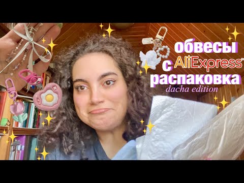 Видео: РАСПАКОВКА С ALIEXPRESS ✨ БЮДЖЕТНЫЕ Y2K ПОКУПКИ 🎀 ОБВЕС СУМОК, БРЕЛКИ