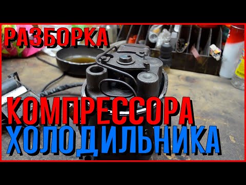 Видео: Определяю неисправность компрессора холодильника