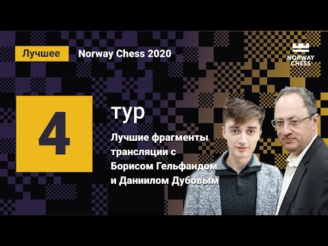 Видео: Борис Гельфанд и Даниил Дубов: лучшие фрагменты трансляции 4-го тура Norway Chess!