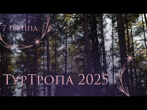 Видео: Творческий номер 7 группы | ТурТропа 2025