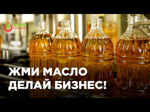 Видео: Бизнес на отжиме масла. Какие есть особенности и тонкости.