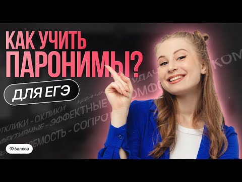 Видео: Как учить паронимы для ЕГЭ? | 99 БАЛЛОВ