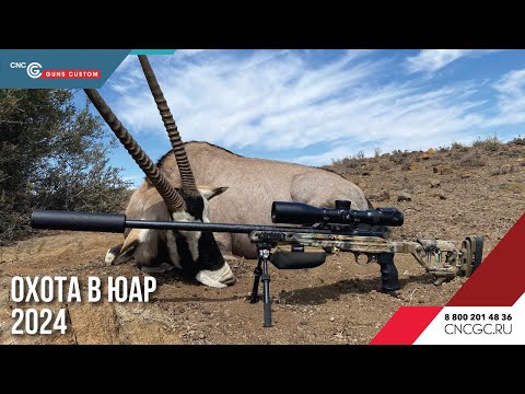 Видео: Охота. Сафари в ЮАР 2024