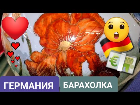Видео: Соц. Vintage ♥️ Germany 🇩🇪 ГЕРМАНИЯ БАРАХОЛКА