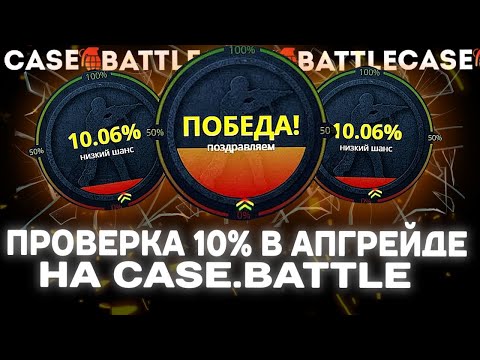 Видео: КЕЙСБАТЛ | CASE-BATTLE ПРОВЕРКА 10% В АПГРЕЙДЕ!