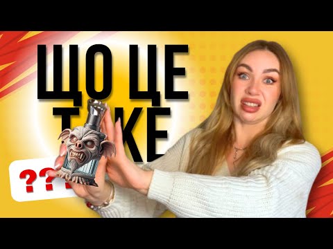 Видео: ОЦІНЮЮ ФЛАКОНИ ПАРФУМІВ