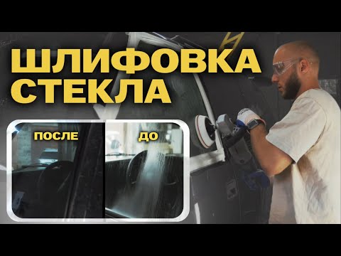 Видео: Как удалить царапины со стекла авто 