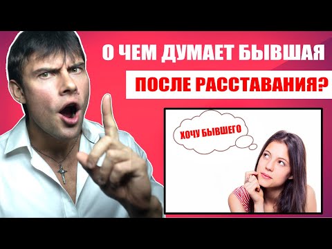 Видео: О чем думает БЫВШАЯ ДЕВУШКА после расставания? Настоящая правда!
