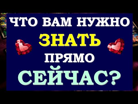 Видео: ⚡ ЧТО МНЕ НУЖНО ЗНАТЬ ПРЯМО СЕЙЧАС? ✨ СОВЕТ ОТ ВЫСШИХ СИЛ. 🙏 Tarot Diamond Dream Таро