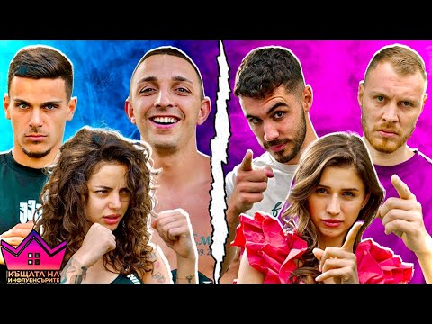 Видео: ВАЛЕРИЯ и ЯНКОВ в ТЪМНИЦАТА - КЪЩАТА НА ИНФЛУЕНСЪРИТЕ сезон 3