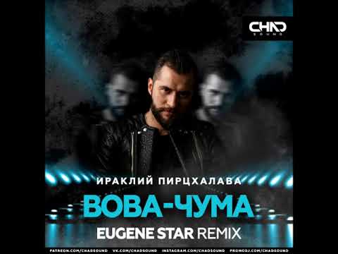Видео: Ираклий Пирцхалава - Вова-чума (Eugene Star Remix)