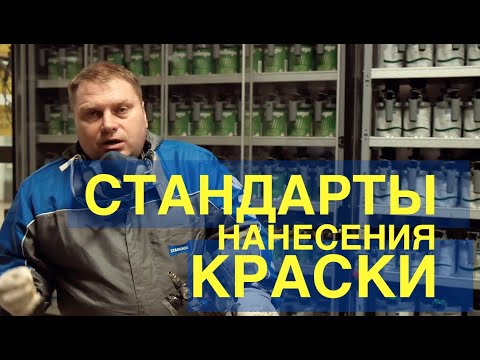 Видео: Как правильно наносить краску.Правила и стандарты Standox