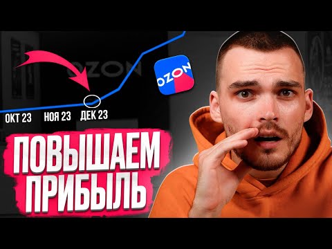 Видео: ПОВЫШАЕМ ПРОДАЖИ НА OZON за 5 шагов