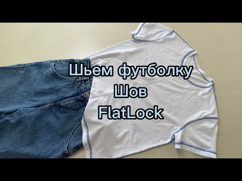 Видео: Шью футболку на оверлоке. Шов FlatLock