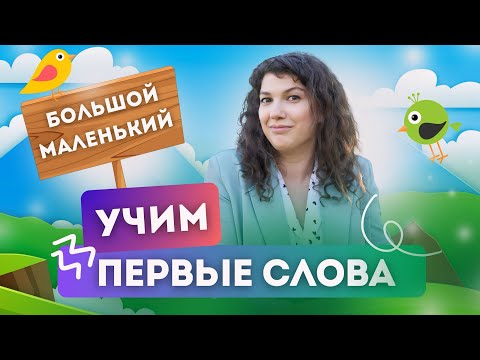 Видео: Учим первые слова малыша вместе. Большой - маленький. Запуск речи ребенка