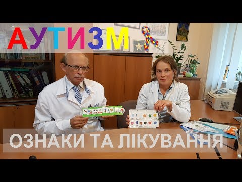 Видео: Аутизм у дітей причини, симптоми, тести, лікування та коррекція аутизму