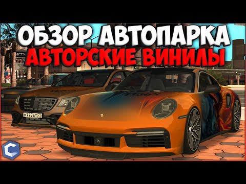 Видео: ОБЗОР АВТОПАРКА С АВТОРСКИМИ ВИНИЛАМИ И ЭКСКЛЮЗИВНЫМИ ТАЧКАМИ! ЖЕСТЬ! - CCDPlanet