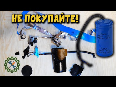 Видео: ЧТО ВНУТРИ КИТАЙСКОГО ПУСКОВОГО КОНДЕНСАТОРА, ГРЕЕТСЯ И ДЫМИТ, НЕ ПОКУПАТЬ!