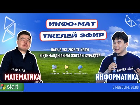 Видео: Нағыз ҰБТ 2025 | ИНФОРМАТИКА + МАТЕМАТИКА | ҰБТ да келетін 60 Есеп | #ұбт2025 #раймағай #нұрбекағай