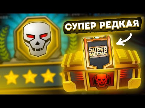 Видео: Super Mechs. ЗАРУБЫ ТРЕТЬЕГО РАНГА + НОВАЯ РЕДКАЯ ПУШКА!